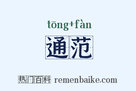 通范是什么意思的图片